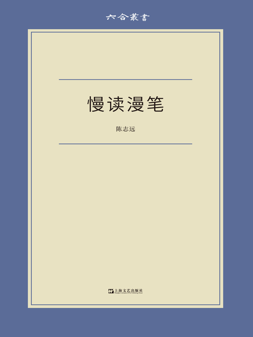 Title details for 慢读漫笔 (六合丛书) by 陈志远 - Available
